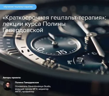 Краткосрочная гештальт-терапия (Полина Гавердовская)