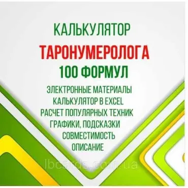 [LBcards] Калькулятор таронумеролога + совместимость