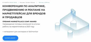 [Marketplace Conf] Конференция по аналитике, продвижению и рекламе на маркетплейсах. Март