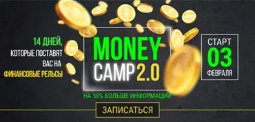 Money camp 2.0 Тариф Крутой (Лилия Нилова)