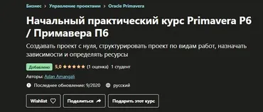 [Udemy] Начальный практический курс Primavera P6 / Примавера П6 (Aslan Amangali)