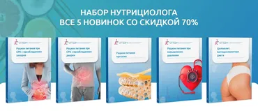 [УПДН] Рационы питания. Набор нутрициолога из 5 новых рационов (Ксения Пустовая)