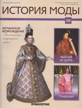 Журнал История моды №26 (Издательство ДеАгостини)