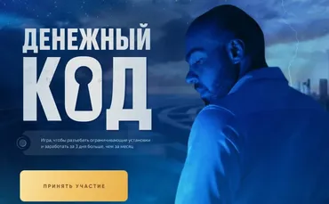 Денежный код. Тариф Скорость (Роман Шупейко)