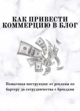 Гайд «Как привести коммерцию в блог» (laizafox7)