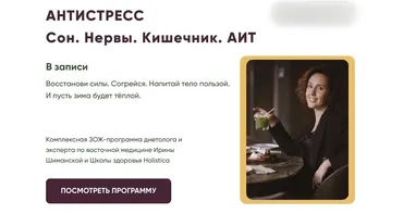 [Holistica health academy] Антистресс 2022. Тариф Базовый (Ирина Шиманская)