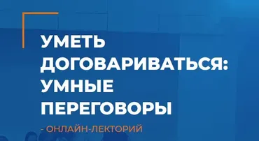 [ИИП] Уметь договариваться: умные переговоры  (Мария Винтер-Астахова)