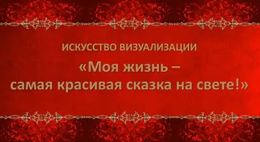 Искусство визуализации: Моя жизнь - самая красивая сказка на свете (Юлия Аксенова)