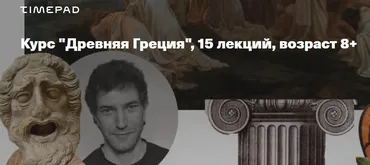[kik] Древняя Греция. 15 лекций. Возраст 8+ (Алексей Дыбовский)