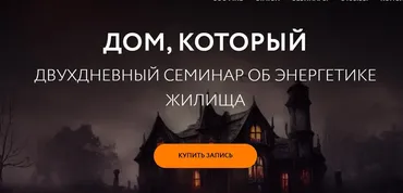 [Магия без суеверий] Дом, который (Галина Караулова)