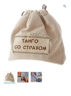 Метафорические ассоциативные карты «Танго со страхом» (Виктория Ратеева, Виктория Муромец)