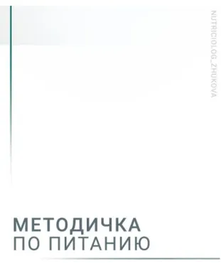 Методичка по питанию (Валентина Жукова)