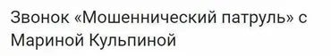 Мошеннический патруль (Марина Кульпина)