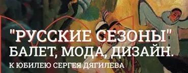 [Музеи Кремля] Художники декораций Русских сезонов от Александра Бенуа до Пабло Пикассо (Елизавета Титова)