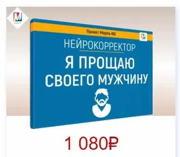 Нейрокорректоры. Прорыв 3-го тысячелетия. Я прощаю своего мужчину (Марта Николаева-Гарина)