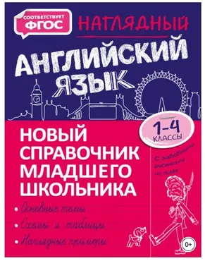 Новый справочник младшего школьника с дудлами: Наглядный английский язык. 1–4 классы (Мария Хацкевич)