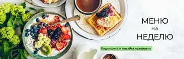 ПП меню, функциональное питание. Июль 2022 (Дарья Сигаль)