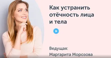 [Ревитоника] Как устранить отёчность лица и тела. Методы ежедневной самопомощи (Маргарита Морозова)