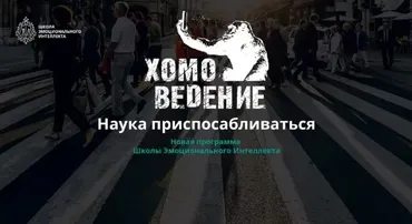 [Школа Эмоционального Интеллекта] Хомоведение. Наука приспосабливаться (Алексей Красиков)