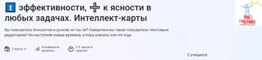 [Stepik] Интеллект-карты. Точно строим! Интеллект-карты. Секреты эффективности (Антон Дворкин)