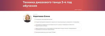 Техника джазового танца 3-4 год обучения (Елена Коротаева)