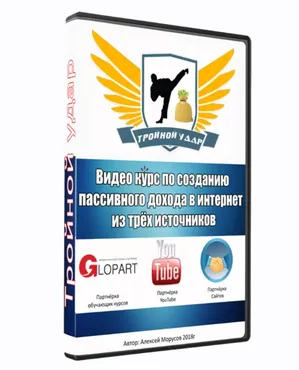 [troynoyudar] Три источника дохода в интернет - тройной удар