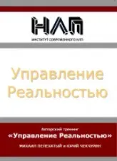 Управление Реальностью (Михаил Пелехатый, Юрий Чечкурин)