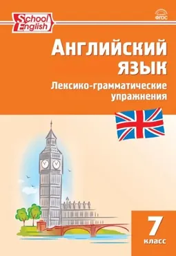 Английский язык. Лексико-грамматические упражнения. 7 класс (Татьяна Макарова)
