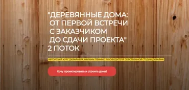 [ArchDialog] Деревянные дома: от первой встречи с заказчиком до сдачи проекта (Марина Пенние)