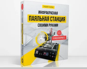 Инфракрасная паяльная станция своими руками (Андрей Голубев)