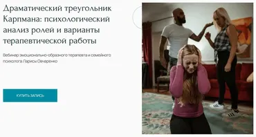 [Метафора] Драматический треугольник Карпмана: психологический анализ ролей и варианты терапевтической работы (Лариса Овчаренко)