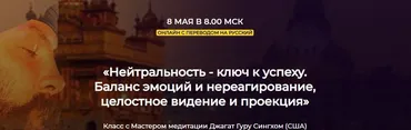 Нейтральность - ключ к успеху. Баланс эмоций и нереагирование, целостное видение и проекция. 4 тело – Нейтральный ум (Джагат Гуру Сингх)