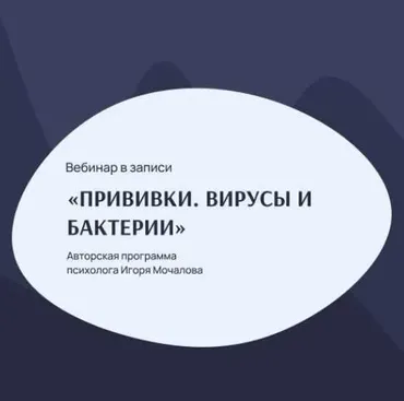Прививки, вирусы и бактерии (Игорь Мочалов)