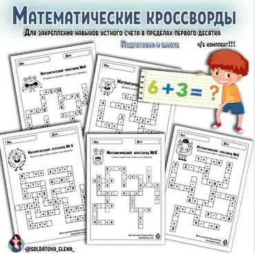 [Увлекательное обучение] Математические кроссворды (Елена Солдатова)