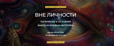 Вне личности (Эмилия Франк)