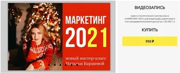 Закрытый стратегический мастер-класс «Маркетинг-2021»(Наталья Баршева)