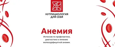 Анемия (Марина Жигульская)