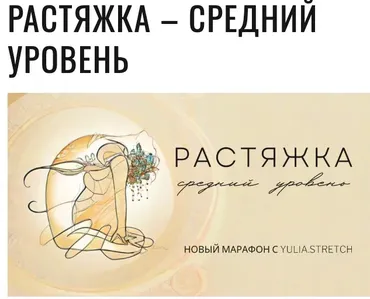 [Биомеханика гибкости]  Растяжка. Средний уровень (Юлия Грошева)