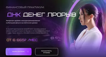 ДНК Денег. Прорыв. Тариф Прошивка на 250 000+ (Яна Эдельштейн)