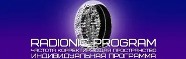 [Et pro] Radionic program. Карьерный рост