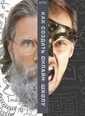 Как создать автоматизированную онлайн школу с нуля (Сергей Капустин)