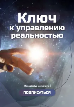 Ключ к управлению реальностью (Анастасия Семёнова)