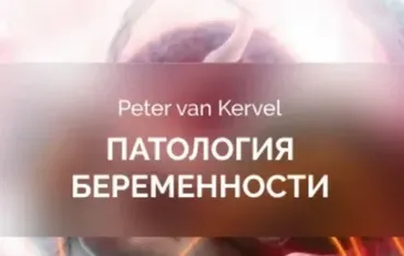 [Краниосакральная академия] Патология беременности (Питер Ван Кервель)