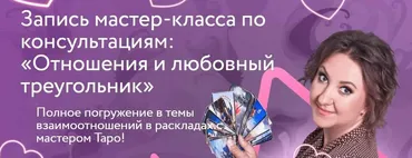 [Leoka] Отношения и любовный треугольник (Ольга Потехина)