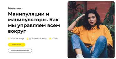 Манипуляции и манипуляторы. Как мы управляем всем вокруг (Анастасия Кулькова)