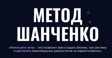 Метод Шанченко 2024. Тариф Менеджер (Игорь Шанченко)