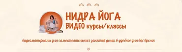 Нидра йога. Курс 2 (Оксана Гончарова)
