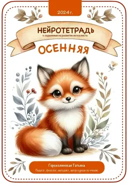 Осенняя нейротетрадь (Татьяна Горохолинская)