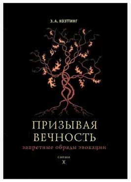 Призывая вечность: запретные обряды инвокации (Коэттинг)