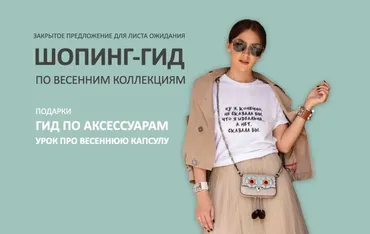 Шопинг-гид по весенним коллекциям. Тариф 2 шопинг-гида (Татьяна Тимофеева)